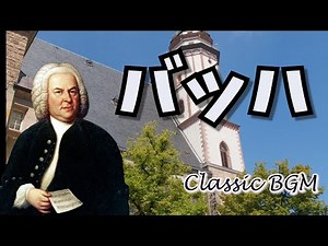 【癒しのクラシックBGM】J.S.バッハの名曲/ベストクラシック/リラックスできるゆったりした音楽/Johann Sebastian Bach
