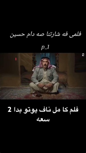 فلم كا مل ناف يوتو بيدا #صدام_حسين