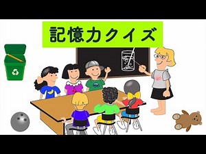 【記憶力クイズ】脳トレ・脳を鍛えて頭の回転を良くする！ #2