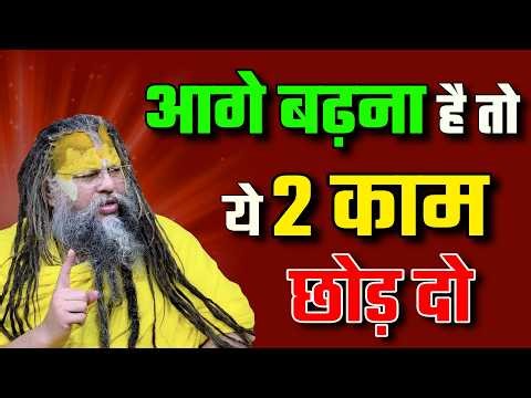 आगे बढ़ना है तो ये दो काम छोड़ दो | Premanand Ji Maharaj