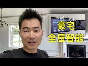 2023 豪宅智能系统 Smart Home 2023