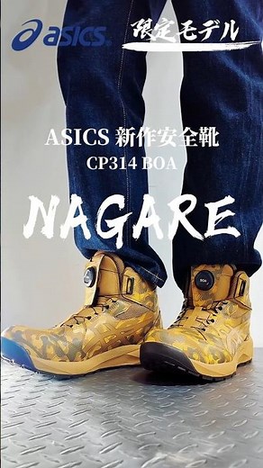 アシックス新作「ウィンジョブ CP314 BOA NAGARE」を紹介！限定カラーが登場