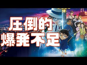Why Don't You Just Blow Up Goryokaku? "Detective Conan: The Million-Dollar Pentagram" Anime Review