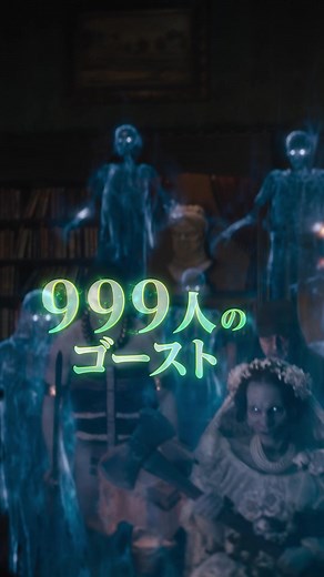9/1公開『#ホーンテッドマンション 』999人のゴーストたちが住む呪われた館。一度足を踏み入れたら、二度と引き返せない…1000人目になるまでは―#HauntedMansion #ディズニー #映画 #ホンテ