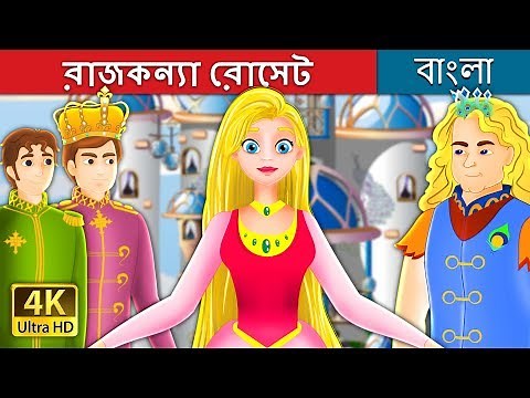 রাজকন্যা রোসেট | Princess Rosette Story in Bengali | ‪@BengaliFairyTales‬