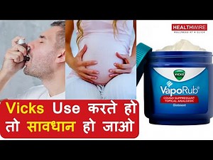 What are the side effects of Vicks? | Vicks Side Effects | Correct way to use Vicks | HW EP31