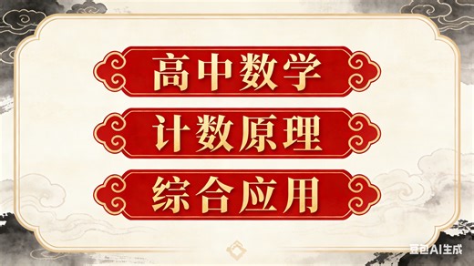 高中数学选修三——6.1.3计数原理的综合应用3