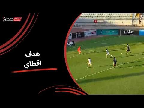 أقطاي يقود إنبي ويسجل الهدف الثاني في شباك المصري (الجولة الثالثة) دوري نايل 2025-2026
