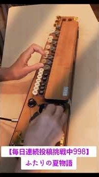 毎日連続投稿挑戦中998日目【大正琴で弾いてみた】ふたりの夏物語