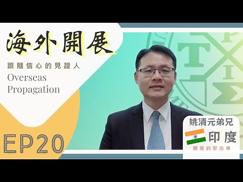 【海外開展】🇮🇳赴「印度」開展的那些事 ｜跟隨信心的見證人EP.20—姚清元弟兄
