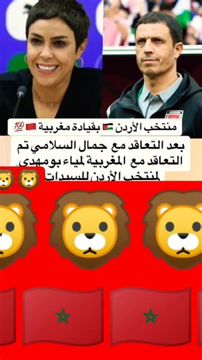 شاهد المنتخب الأردني لسيدات يتعاقد مع المدريبة المغربية لمياء بومهدي #اكسبلور#محمد السادس