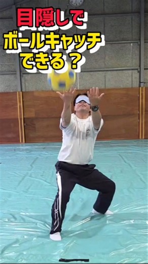 目隠しでボールキャッチできる🥎！？＃目隠し＃ボール遊び＃チャレンジ＃運動遊び＃幼児体育