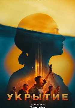 Укрытие / Бункер (2023)
