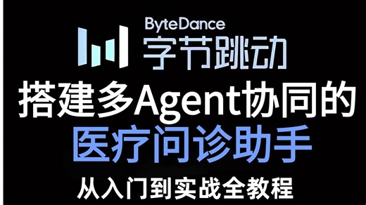 【Agent教程】有手就会周末在家无聊，搭了一个多Agent协同的医疗问诊助手！存下吧，真的好用到哭！小白也能轻松学会！附文档