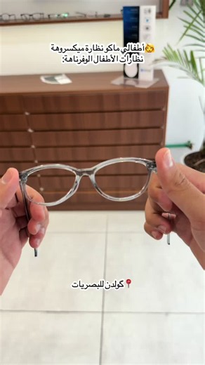 ⁨\tوحدة من افضل الأطارات الكدرنة نوفرهة اطار من السلكون الكامل مخصص للأطفال اليكسرون النظارات هواي وتجي ب اشكال و الوان كلش حلوة للأطفال #عوينات_گولدن⁩