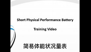 简易体能状况量表 (Short Physical performance Battery, SPPB)