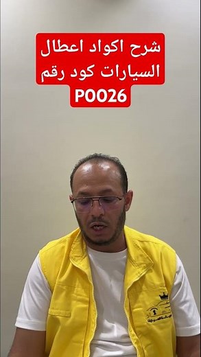 شرح اكواد اعطال السيارات كود رقم P0026 / Explanation of car fault codes, code number P0026 #ابو_جهاد