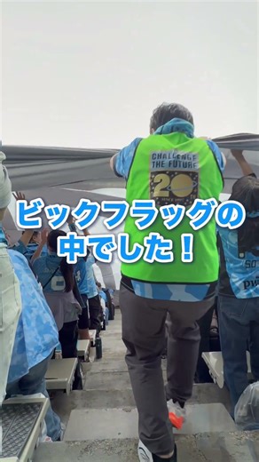 An impressive giant flag!! What's it like inside!? 📸 #KawasakiFrontale #frontale