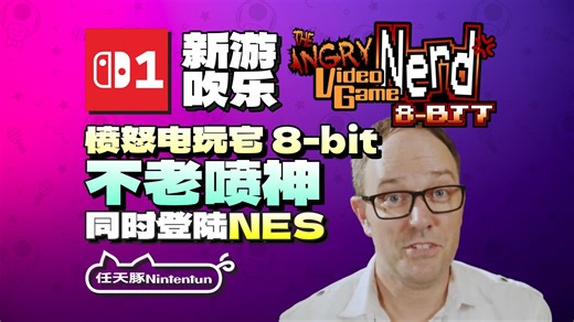 【新游吹乐】不老喷神！『愤怒电玩宅 8-bit』发售日公布！10月23日登陆Switch1！同时推出NES卡带！丨NS1丨PS5丨XBOX丨Steam丨