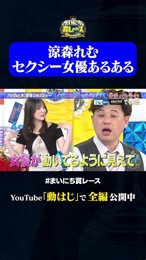 涼森れむが語るセクシー女優あるある#神速49秒 #お笑い #エロリズム #思春期 #男子 #最速 #まい賞 #おすすめバラエティ #49秒グランプリ #shorts