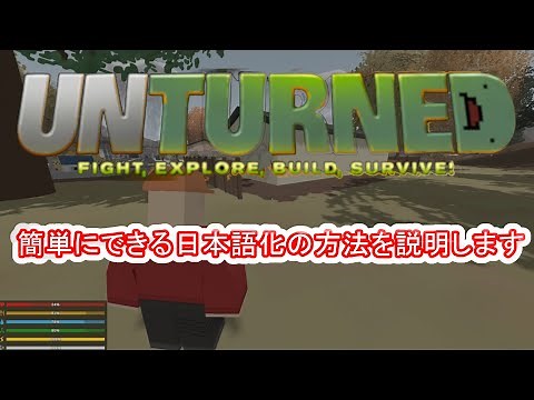 「Unturned（アンターンド）」steamゲームの日本語化のやり方・方法 【たけろっと】