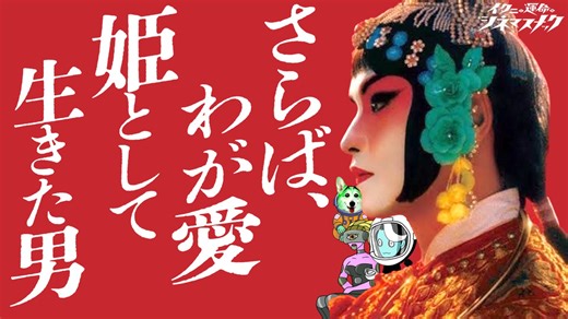 【さらば我が愛】国宝と合わせて観るべき愛の物語【国宝】【考察】【映画解説】