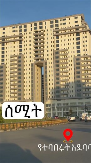 አገባቡን አይታቹታል? ሠሚት የተባበሩት