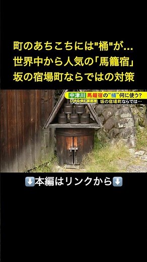 ⬆️本編はリンクから⬆️世界的旅行雑誌でTOP25に選出…国内外からの旅人を迎える『馬籠宿』伝統的な街並みを守る“桶”の役割 東海ナルホド調査団#shorts