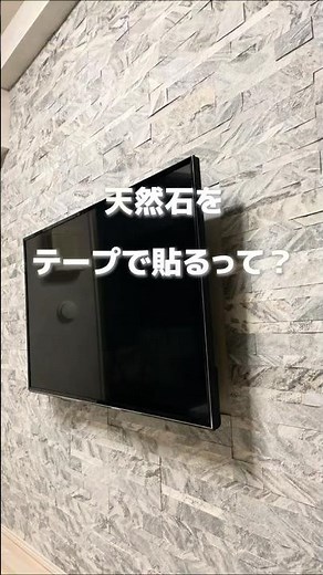 天然石をテープで貼るって本当？テレビ裏DIYに使えるライトストーンベニア
