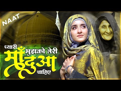 Pyari Maa Mujhko Teri Dua Chahiye | प्यारी माँ मुझको तेरी दुआ चाहिए | Heart Touching Naat Sharif