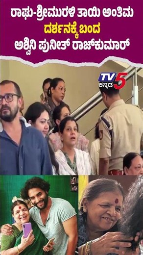Vijay Raghavendra & Sri Murali Mother Passed Away : ರಾಘು-ಶ್ರೀಮುರಳಿ ತಾಯಿ ಅಂತಿಮ ದರ್ಶನಕ್ಕೆ ಬಂದ ಅಶ್ವಿನಿ