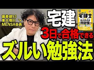 ３日で宅建に合格した”科学的根拠のある„究極の勉強法を教えます【問題集丸ごと暗記術】