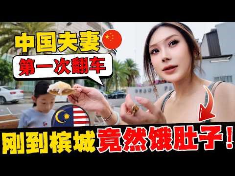 🔥大马槟城第一天：中国夫妻本以为是回娘家，结果第一天就被迫饿肚子！2026，没有什么能阻挡我们吃爆Penang！
