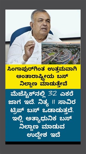 ಸಿಂಗಾಪುರ ಮಾದರಿ ಬಸ್ ನಿಲ್ದಾಣ #siddaramaiah #dkshivakumar #ipl #ipl2026 #sslc #ugadi