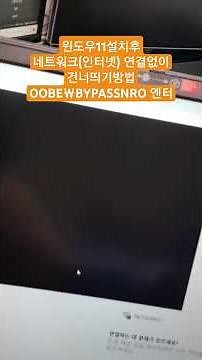 윈도우11설치 후 네트워크(인터넷)연결 건너띄기 하는 방법