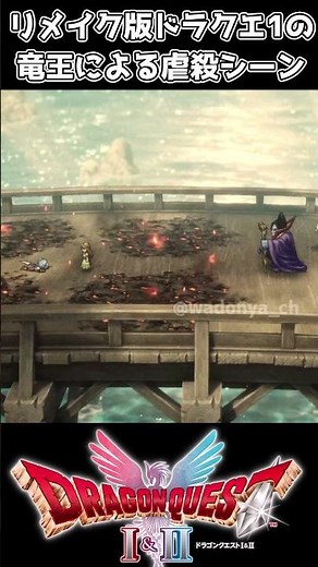 【ドラクエ1リメイク】リメイク版の竜王による虐殺シーン【ドラクエ1&2リメイク】