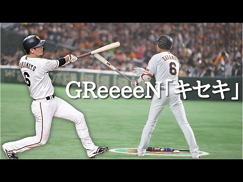 【祝2000安打】…坂本勇人PV 「キセキ 」