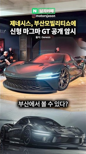 Genesis Hints at Revealing New Magma GT at Busan Mobility Show!