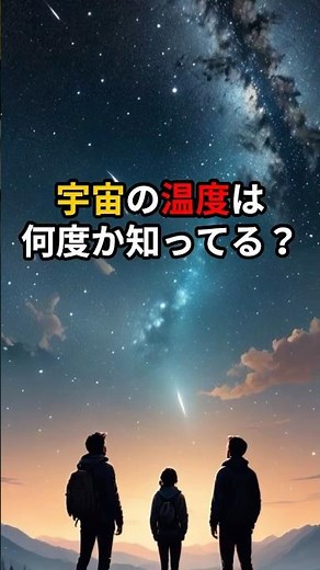 宇宙の温度は何度か知ってる？ #宇宙 #世宙 #宇宙の秘密 #雑学 #宇宙の神秘 #スピリチュアル #宇宙好き #天文学 #宇宙の不思議