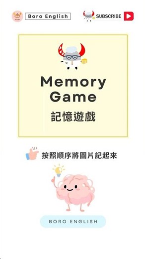 挑戰你的記憶力！你能記住這些圖片的順序嗎？提升你的記憶力和英文詞彙 EP.28 #記憶遊戲 #記憶力挑戰 #趣味挑戰 #腦力訓練 #生活英文 #shorts #reels #english