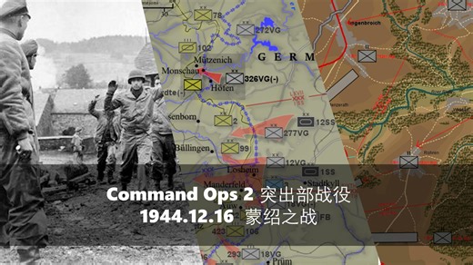 【指令行动2】突出部战役80周年纪念-霍芬蒙绍之战