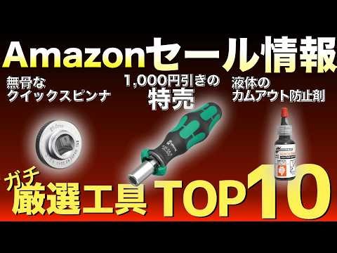 [Latest Edition] Top 10 Must-Buy Tools on Amazon Sale! [Recommended Tools]