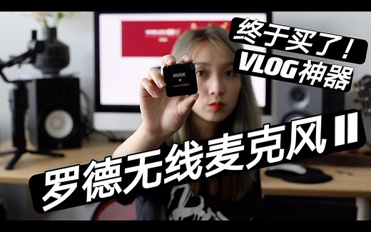 罗德无线麦克风II Rode Wireless Go II开箱初体验｜VLOG神器？