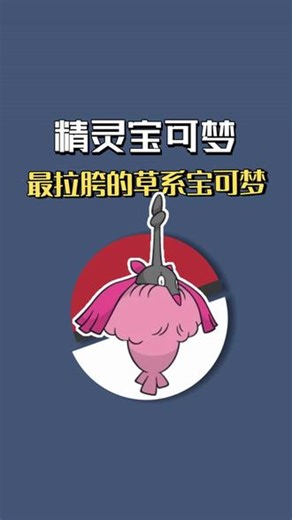 盘点宝可梦中最没用的草系宝可梦 宝可梦手游最拉胯的草系宝可梦，口袋妖怪最没用的草系宝可梦，热门游戏，好玩的宝可梦手游，热门的宝可梦游戏，最差劲的草系宝可梦 ，最拉胯的草系精灵#战斗吧精灵 #口袋妖怪 #游戏 #热门游戏 #游戏推荐