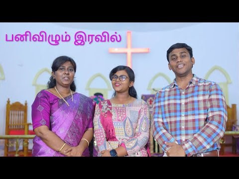 பனிவிழும் இரவில்# Tamil New Christmas Song # Panivilum iravil # CSI TIRUNELVELI Rev.Joshua Goldwin G