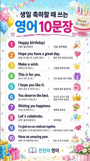 생일 축하할 때 쓰는 영어 10문장 | 따뜻한 축하 영어 #생활영어 #영어회화 #영어회화학원