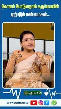 கோலம் போடுவதால் கருப்பையில் ஏற்படும் நன்மைகள்...✨ | Dr. M.S. Usha Nandhini #puthuyugamtv 24/06/2026