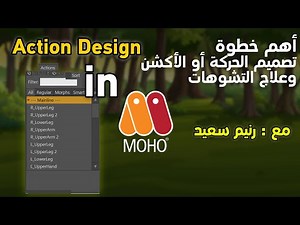 28 أهم خطوة يتجاهلها المعظم هي تصميم الحركه او الأكشن وتعديل التشوهات بعد تركيب العظام