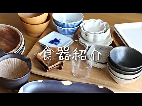 [Tableware Introduction] Stylish Japanese tableware from 100 yen shops. [MUJI, AEON, mail order, ...