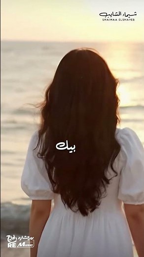 جديد شيماء الشايب (خليني أعيش) 🤍